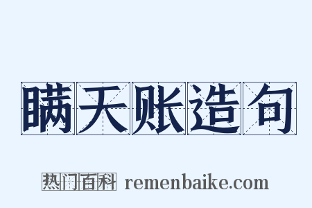 瞒天账造句是什么意思的图片
